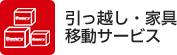 引っ越し・家具移動サービス