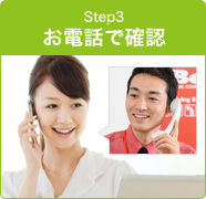 step3 お電話で確認