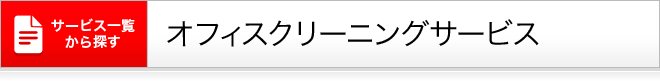 オフィスクリーニング